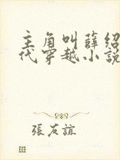 主角叫薛绍的现代穿越小说封面