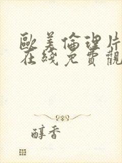 欧美伦理片手机在线免费观看