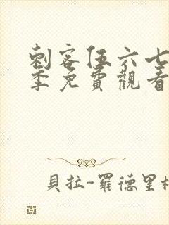 刺客伍六七第八季免费观看完整版