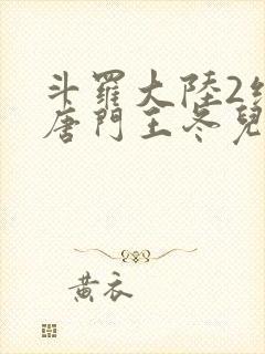 斗罗大陆2绝世唐门王冬儿