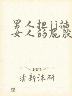 男人把jj插入女人的屁股里app