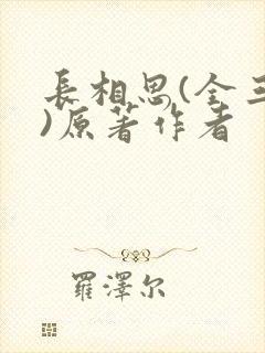 长相思(全三册)原著作者封面