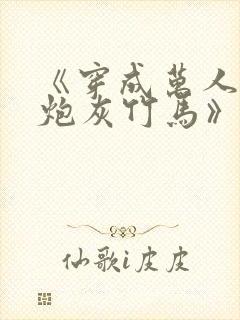 《穿成万人迷的炮灰竹马》封面