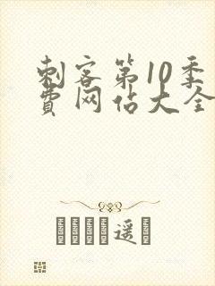 刺客第10季免费网站大全