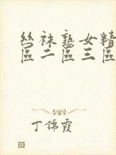 丝袜熟女精品一区二区三区