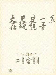 大尺度一区二区在线观看