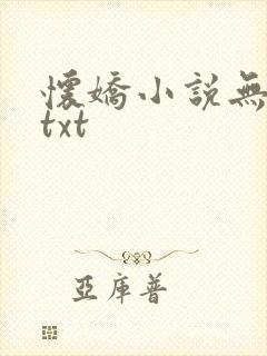 怀娇小说无删减txt