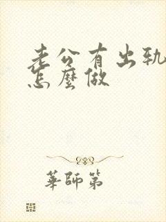 老公有出轨妻子怎么做封面