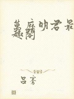 万历明君最新笔趣阁