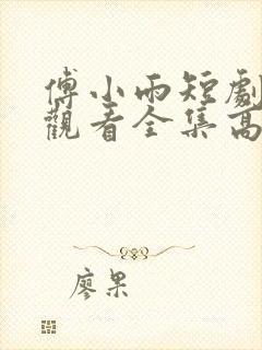 傅小雨短剧免费观看全集高清