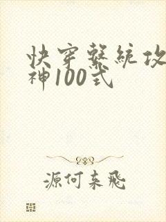 快穿系统攻略男神100式