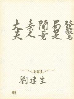 大秦开局发老婆夫人竟是惊鲵免费小说封面