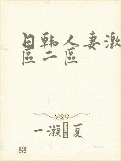 日韩人妻激情一区二区