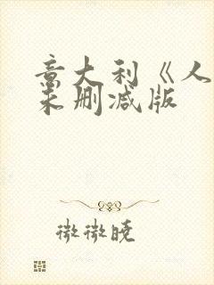 意大利《人妻》未删减版