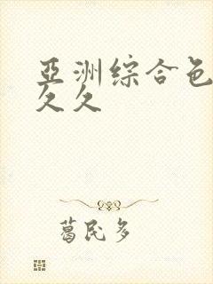 亚洲综合色婷婷久久