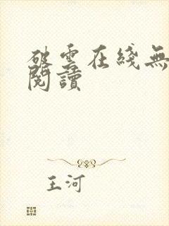 破云在线无删减阅读封面