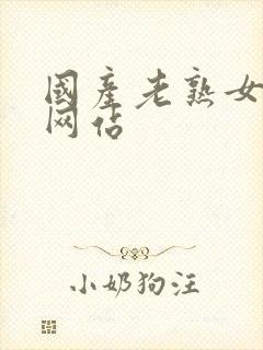 国产老熟女毛片网站