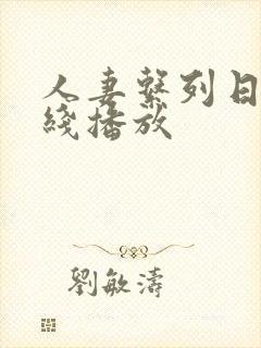 人妻系列日本在线播放封面