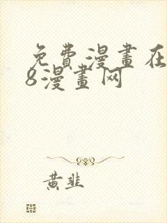 免费漫画在线98漫画网封面