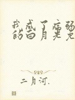 我成了病弱世子的白月光免费阅读