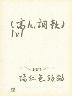 (高h,调教)1v1