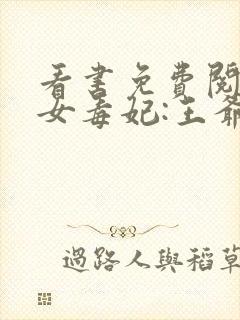 看书免费阅读嫡女毒妃:王爷追不停