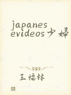 japanesevideos少妇人妻