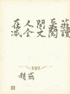 在人间采薇未删减全文阅读