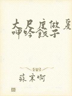 大尺度做爰床戏呻吟饺子封面