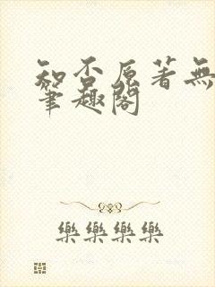 知否原著无弹窗笔趣阁