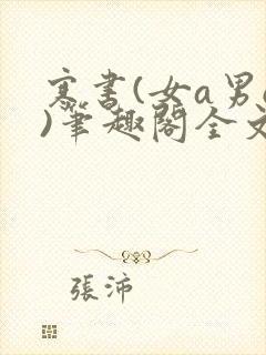 寒书(女a男o)笔趣阁全文免费阅读