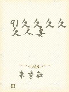 91久久久久久久人妻