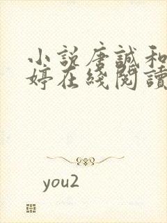 小说唐诚和马玉婷在线阅读