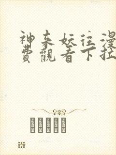 神来妖往漫画免费观看下拉式六漫画