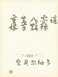 重生八零这个姑娘有点辣