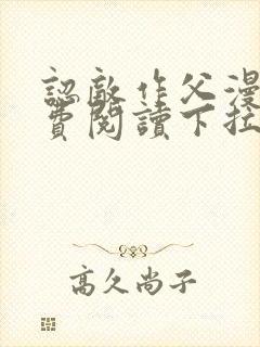 认敌作父漫画免费阅读下拉式奇漫屋封面