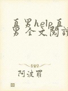 直男help直男 全文阅读封面