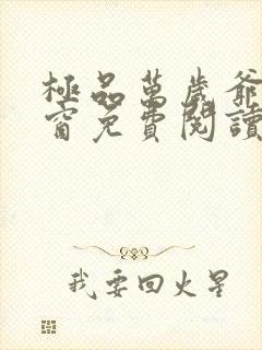 极品万岁爷无弹窗免费阅读