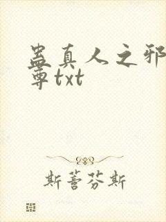 蛊真人之邪淫魔尊txt封面