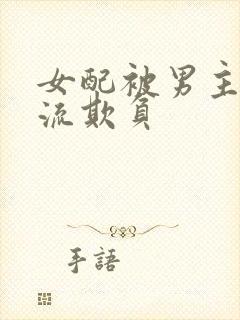 女配被男主们轮流欺负