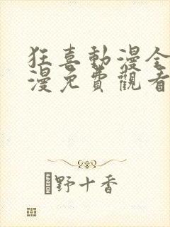 狂喜动漫全集动漫免费观看第一季