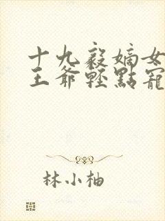 十九毅嫡女狂妃王爷轻点宠封面