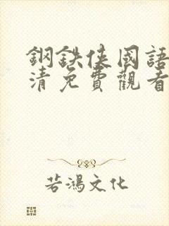 钢铁侠国语版高清免费观看封面