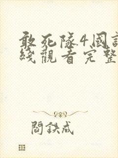 敢死队4国语在线观看完整版高清