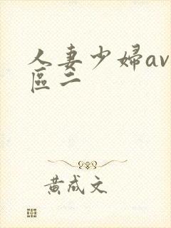 人妻少妇av一区二