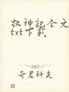 牧神记全文免费txt下载