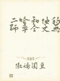 二哈和他的白猫师尊全文无删减封面