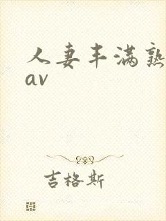 人妻丰满熟妇区av