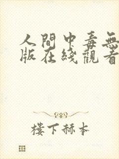 人间中毒无删减版在线观看免费版电