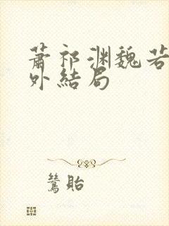 萧祁渊魏若泠番外结局